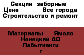 Секции  заборные › Цена ­ 1 210 - Все города Строительство и ремонт » Материалы   . Ямало-Ненецкий АО,Лабытнанги г.